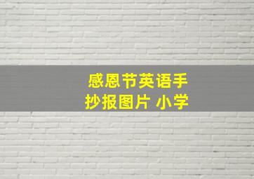 感恩节英语手抄报图片 小学